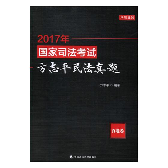 2017年司法考试方志平民法真题：真题卷/书籍/考试/司法考试