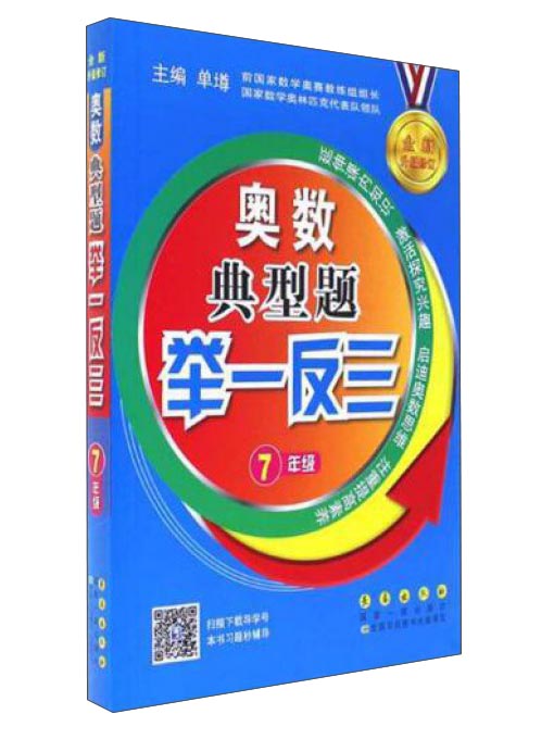 奥数典型题举一反三（七年级 全新升级修订）