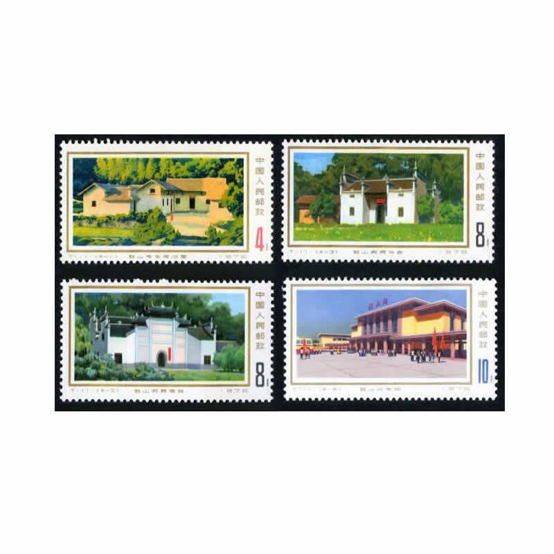 中邮典藏  t11 革命纪念地韶山邮票 邮币