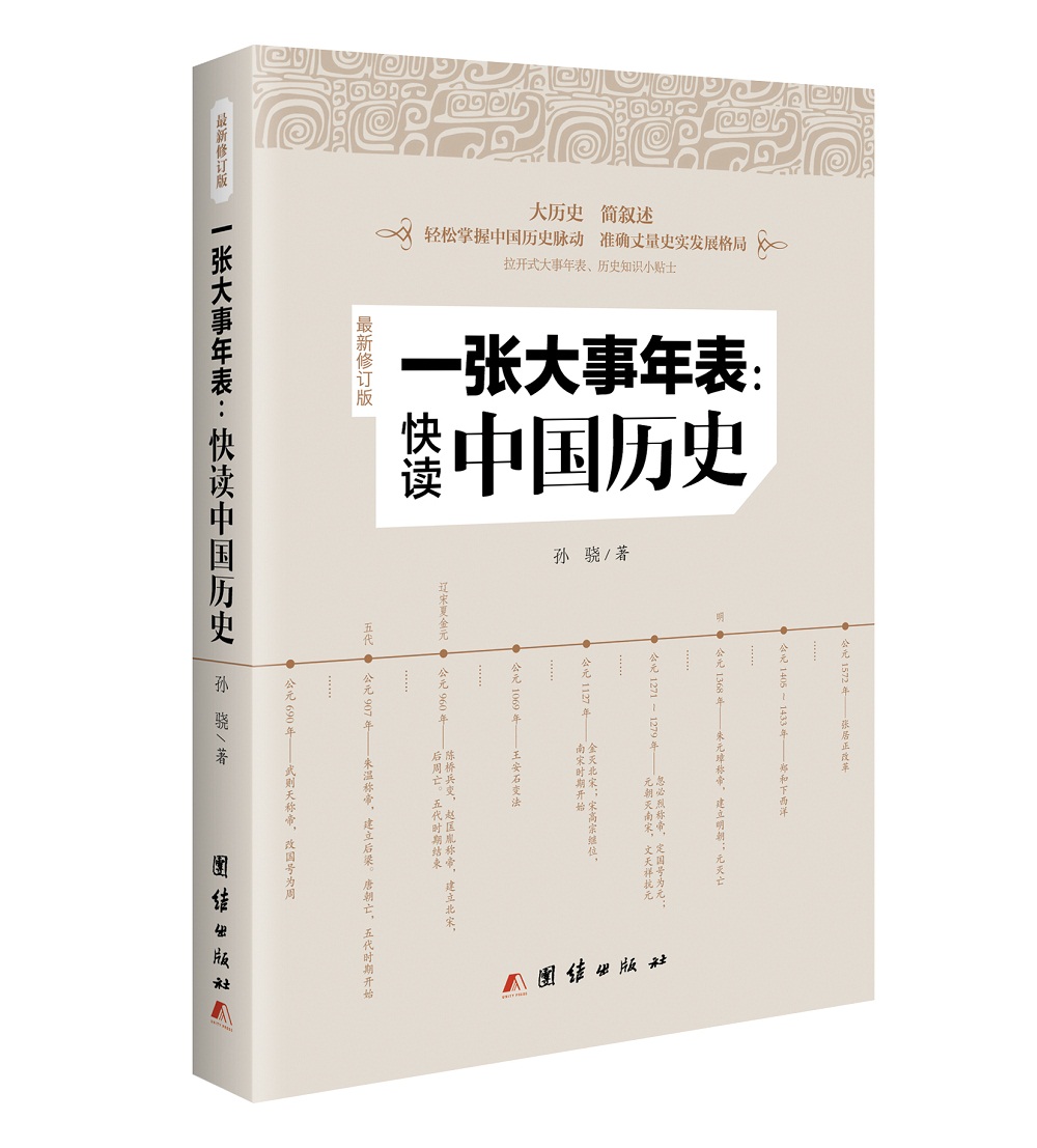 一张大事年表：快读中国历史（最新修订版）