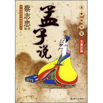孟子说：乱世的哲思(全新彩版)