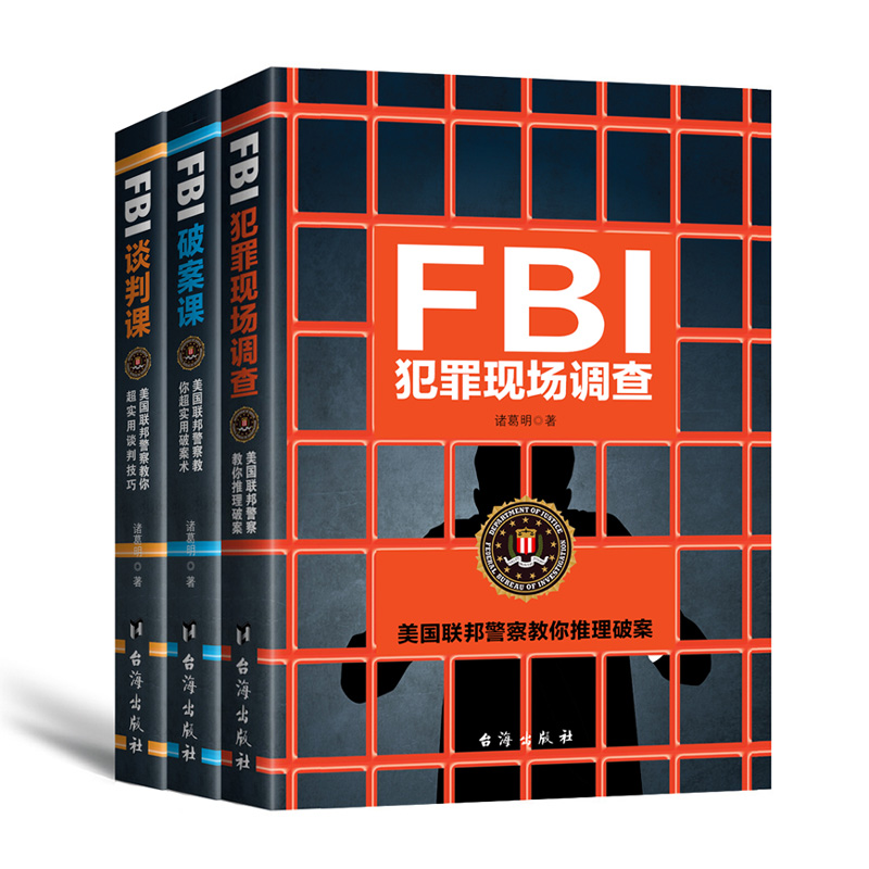 FBI犯罪现场调查破案谈判实战书系（全三册）：修炼最强大脑，挑战不可能，有逻辑地掌控一切