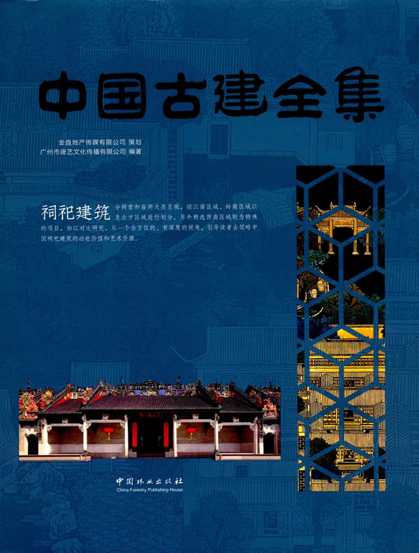 中国古建全集:祠祀建筑 书籍 建筑 建筑史