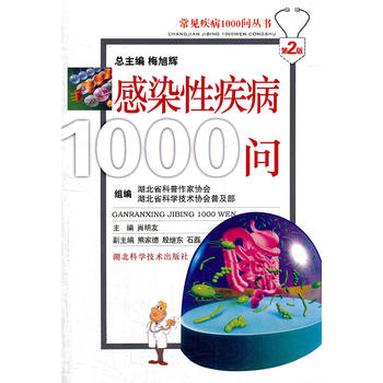 感染性疾病1000问