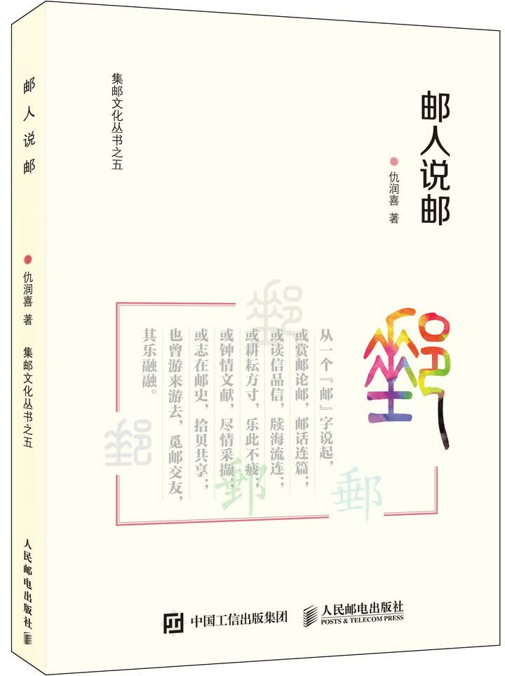 邮人说邮