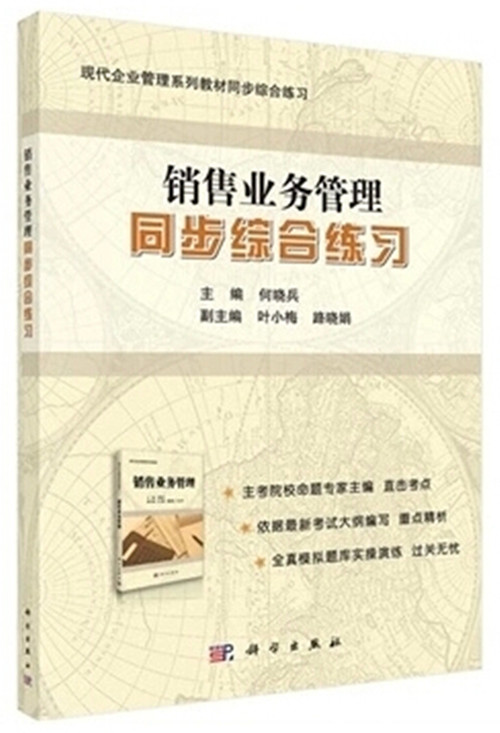 自考教材销售业务管理同步综合练习1050