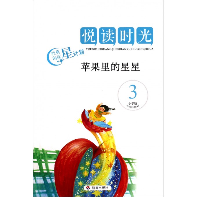 苹果里的星星(3小学版)/悦读时光