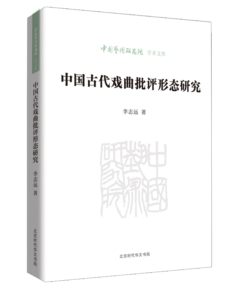中国艺术研究院学术文库：中国古代戏曲批评形态研究 txt格式下载