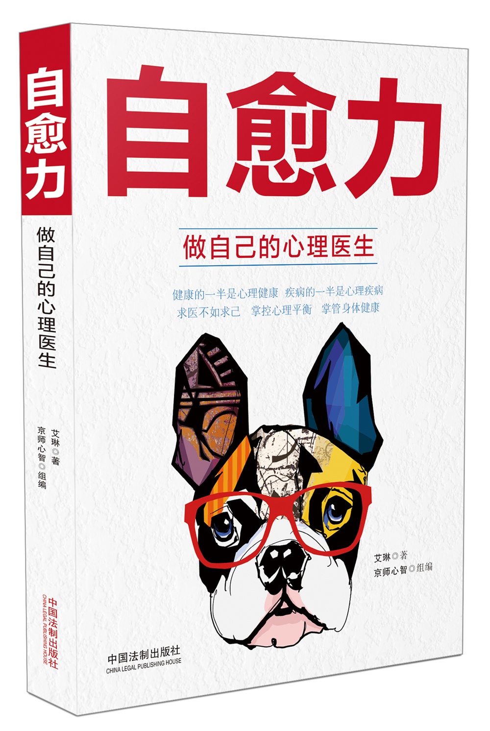 自愈力:做自己的心理医生