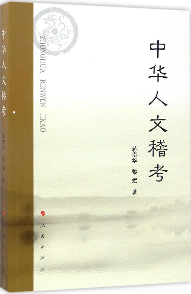 中华人文稽考