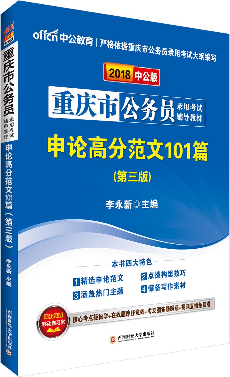 中公版·2018重庆市公务员录用考试辅导教材：申论高分范文101篇（第3版）