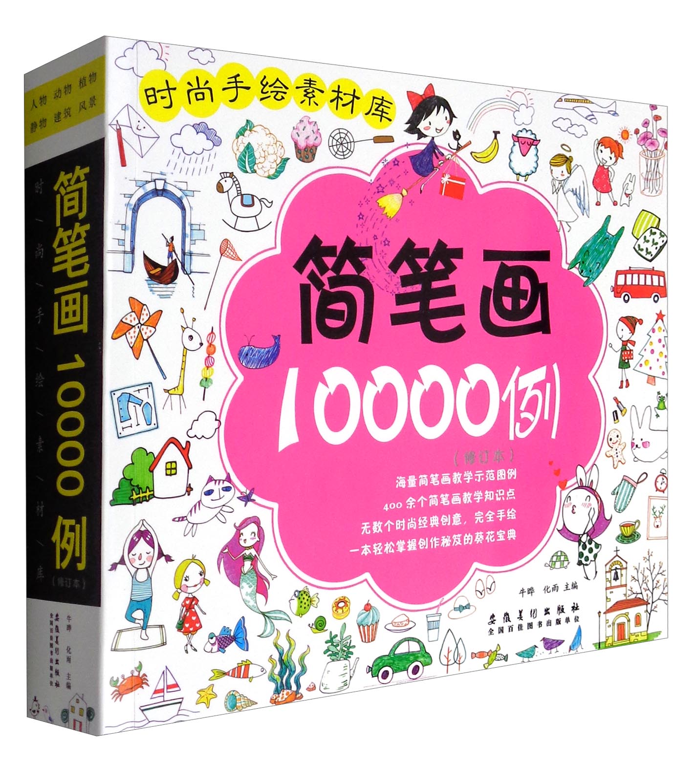 时尚手绘素材库：简笔画10000例（修订本）