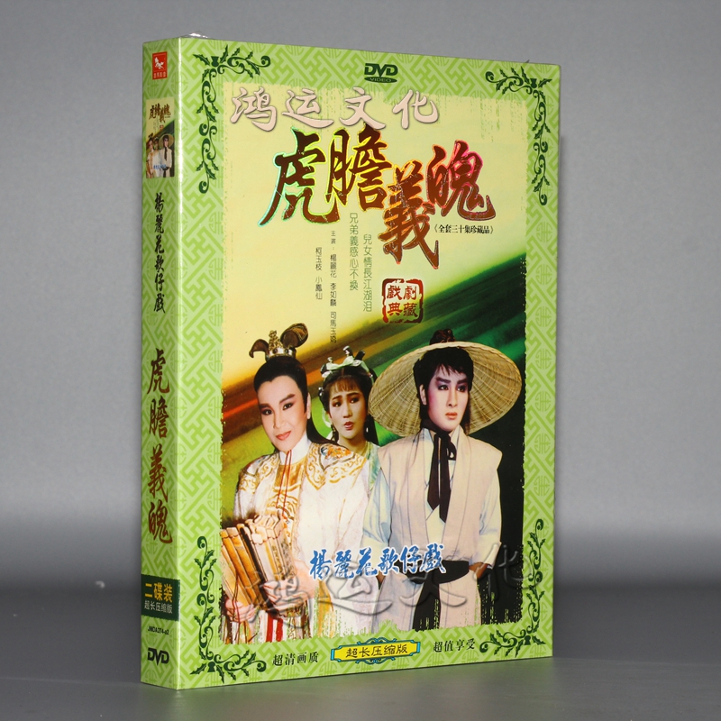 闽南语歌仔戏 虎胆义魄 2dvd(杨丽花 李如麟 小凤仙)