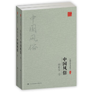 胡朴安：中国风俗(上、下)（中国学术名著丛书）