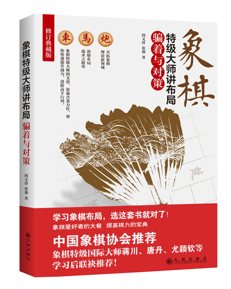 正版 象棋特级大师讲布局：骗着与对策 9787510853951
