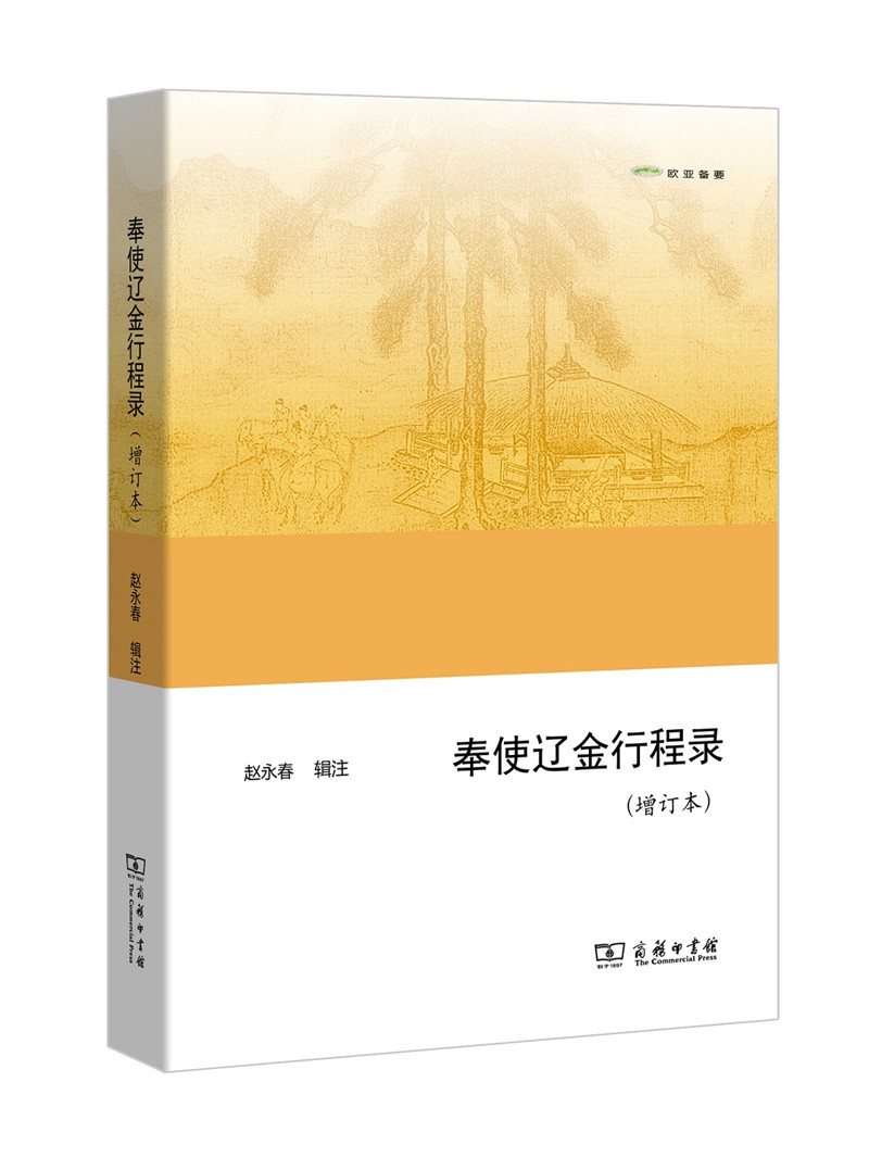 奉使辽金行程录（增订本）(欧亚备要)