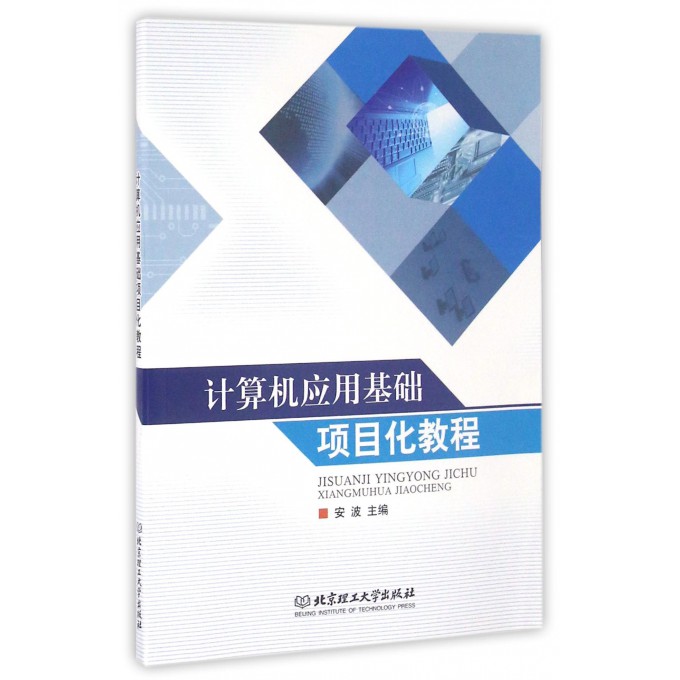 计算机应用基础项目化教程