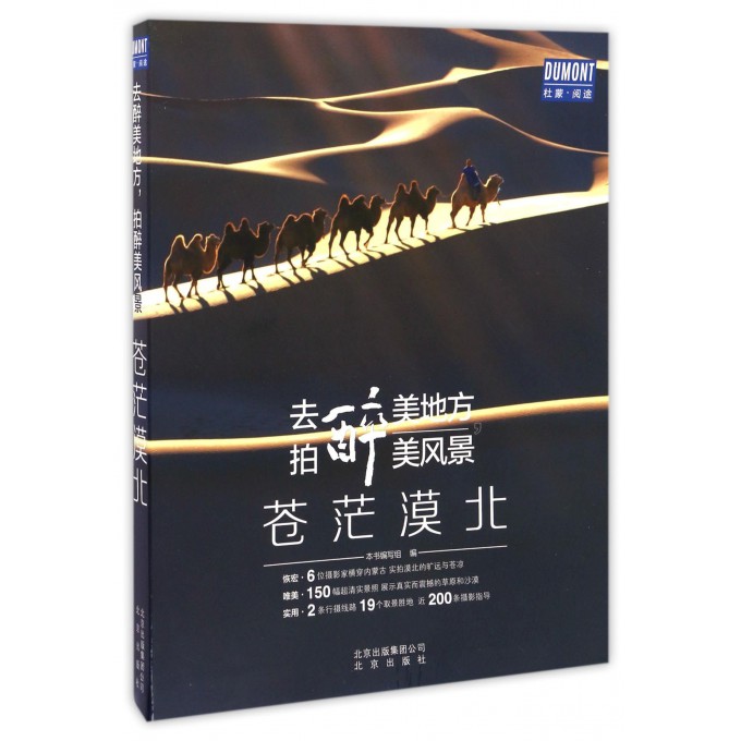 去醉美地方拍醉美风景(苍茫漠北)