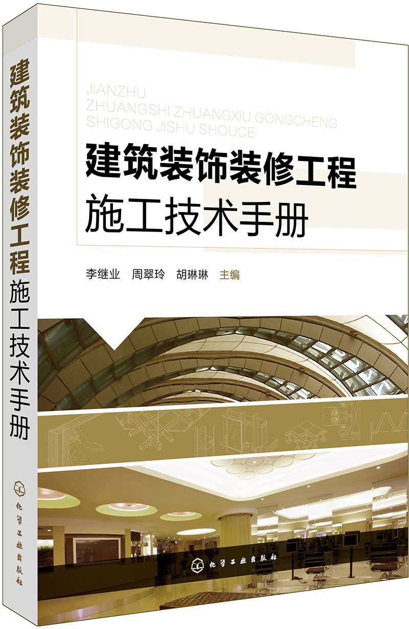 建筑装饰装修工程施工技术手册（结合新的国家行业标准）