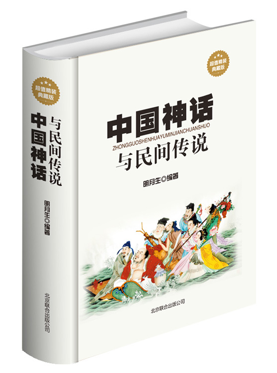 中国神话与民间传说（16开大雅精装）