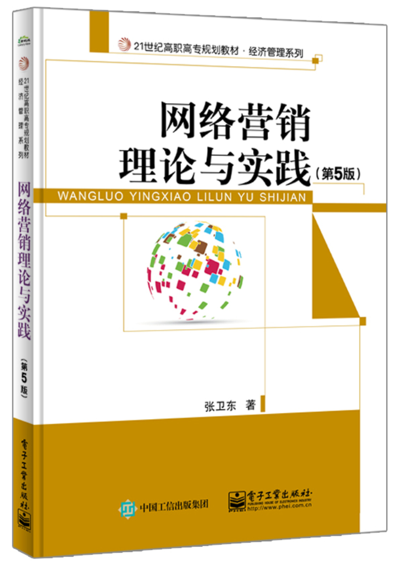 网络营销理论与实践（第5版）