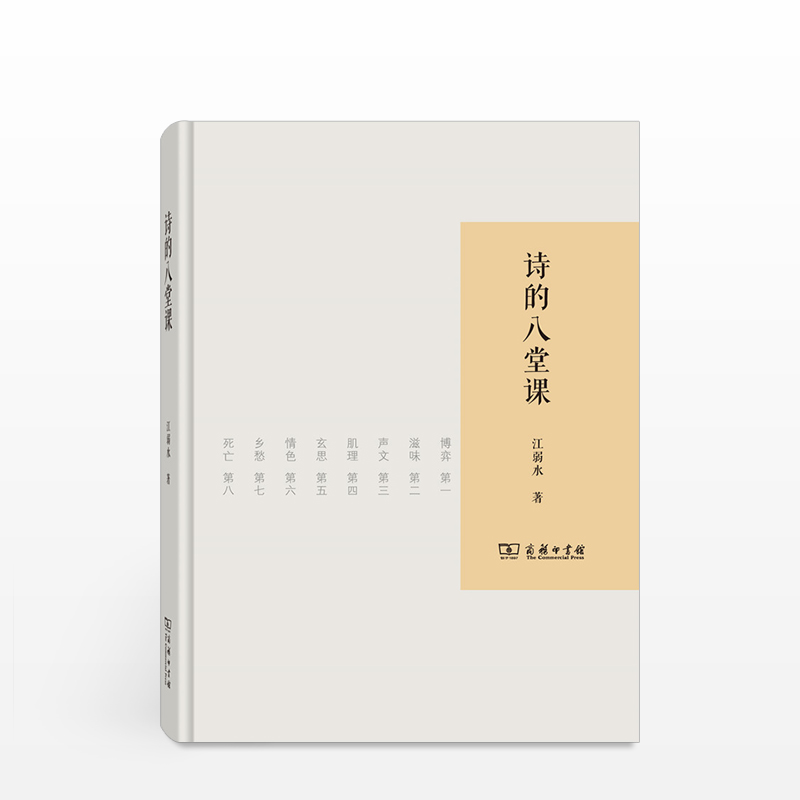 诗的八堂课 江弱水 著 学诗入门与诗学进阶佳作 系列讲座 博弈 滋味 声文 肌理 玄思