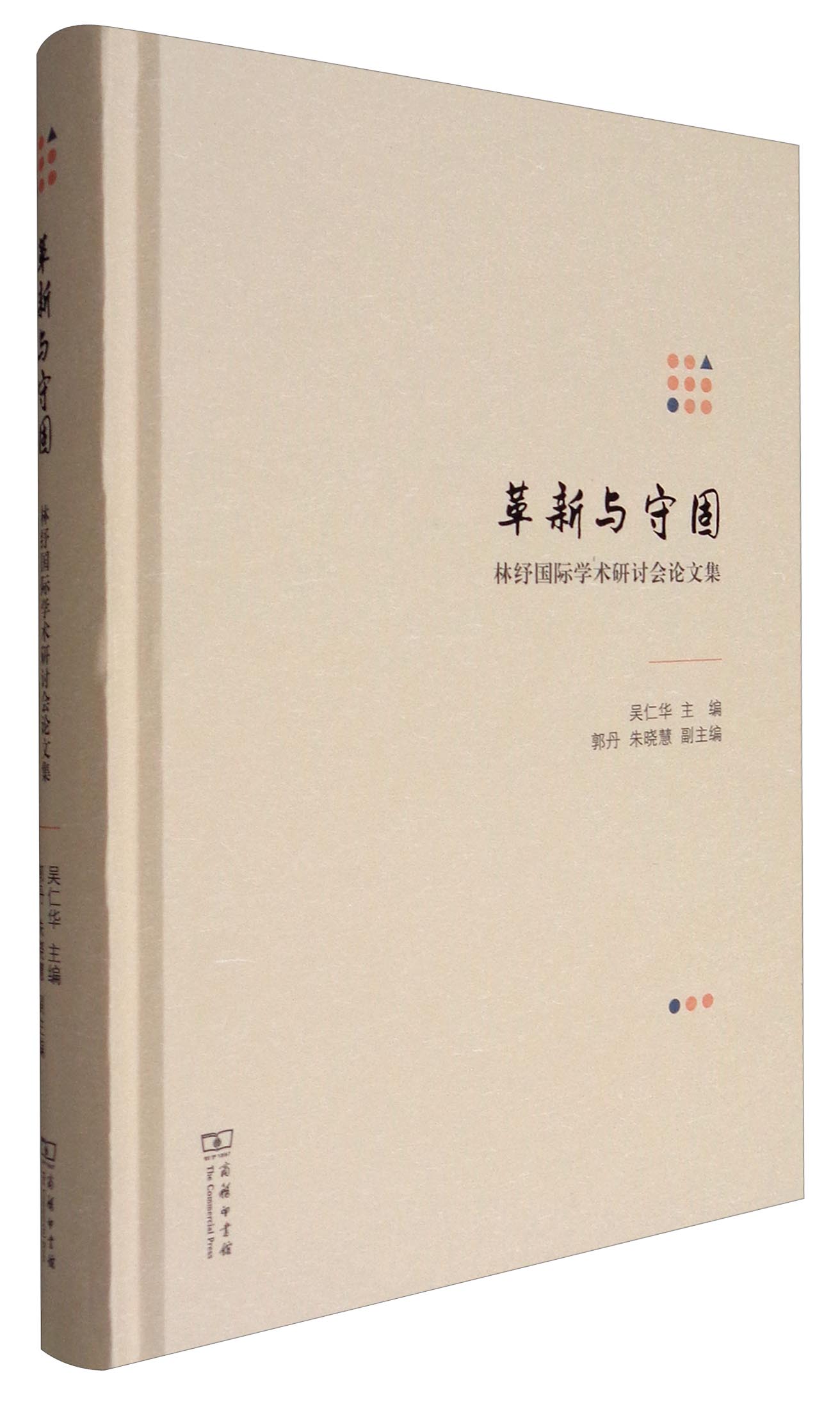 革新与守固：林纾国际学术研讨会论文集