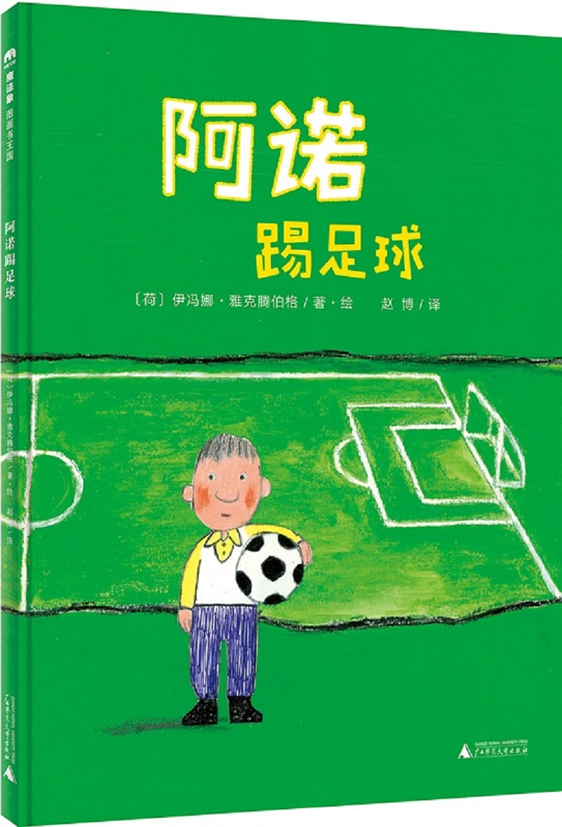 正版 魔法象·图画书王国:阿诺踢足球(精装绘本)9787549593972伊冯娜