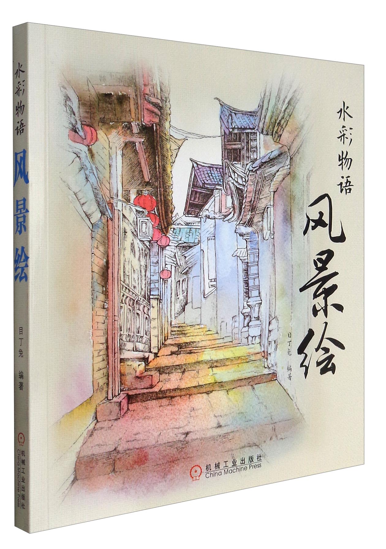 水彩物语：风景绘