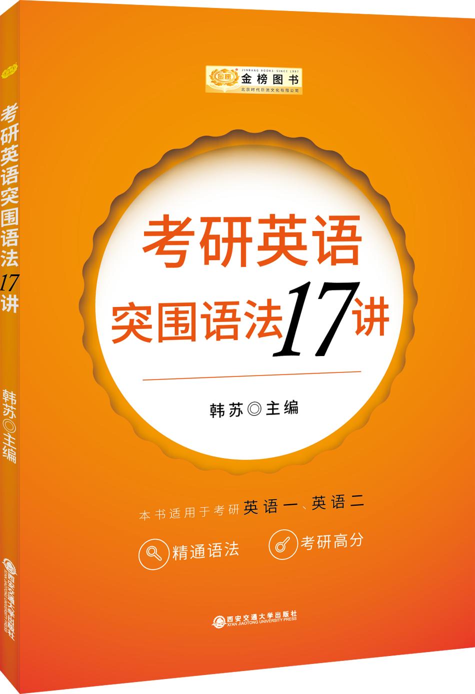 金榜图书 考研英语突围语法17讲