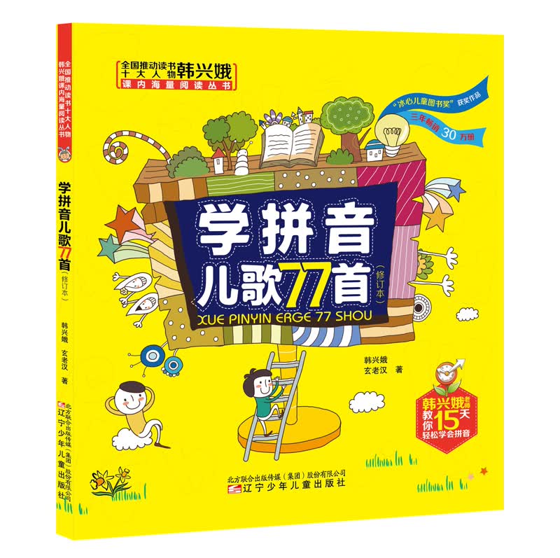 全国推动读书十大人物韩兴娥课内海量阅读丛书:学拼音儿歌77首（修订本）