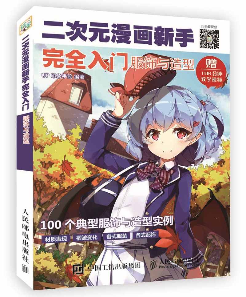 二次元漫画新手完全入门 服饰与造型（绘客出品）