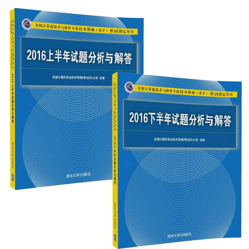 包邮 2018清华计算机软考综合书籍 2016试题分析与解答 （上半年+下半年）2册