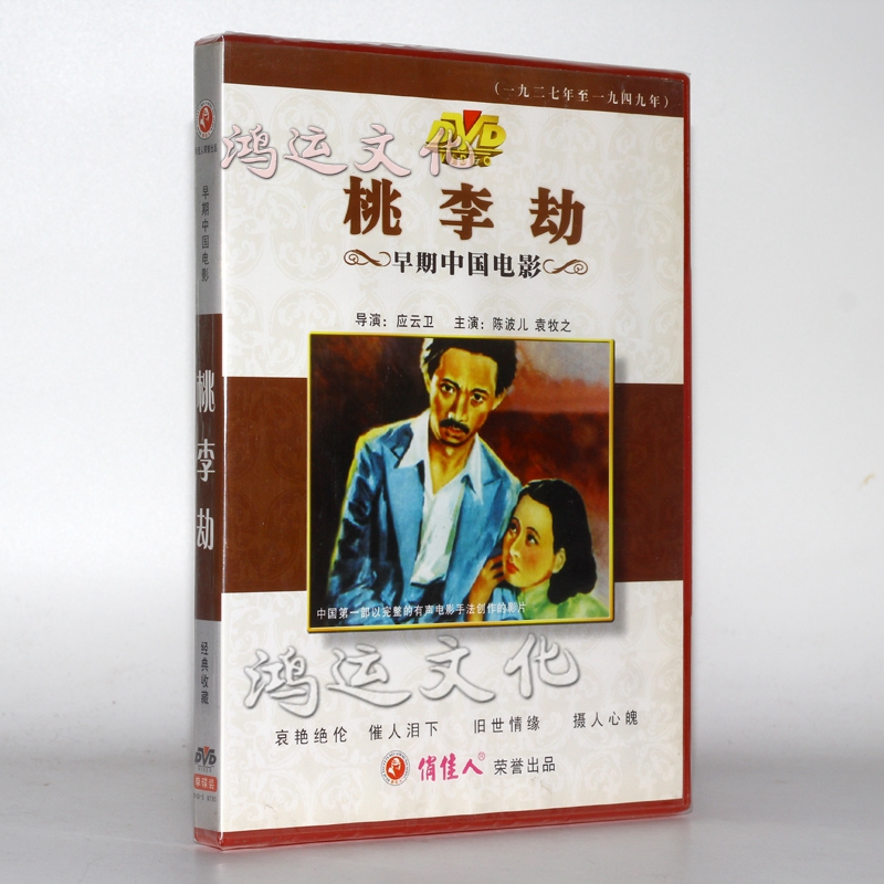 早期中国电影:桃李劫