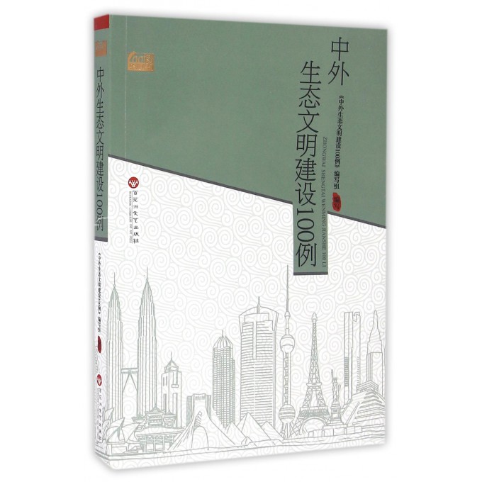 中外生态文明建设100例/100例经典系列