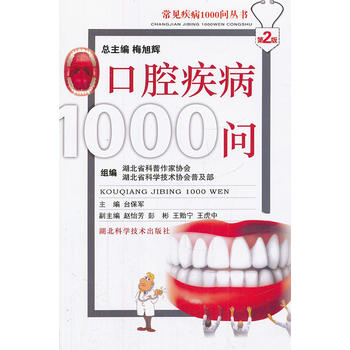 口腔疾病1000问