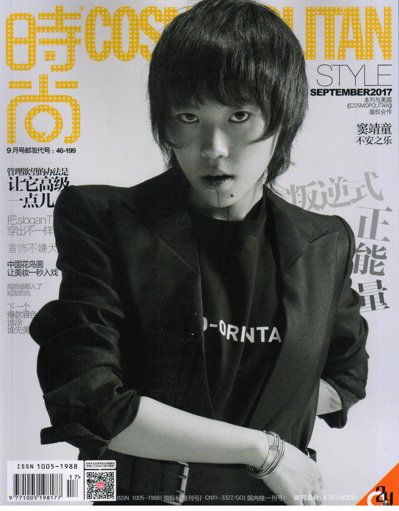 时尚cosmopolitan（2017年9月号）（本期封面窦靖童）
