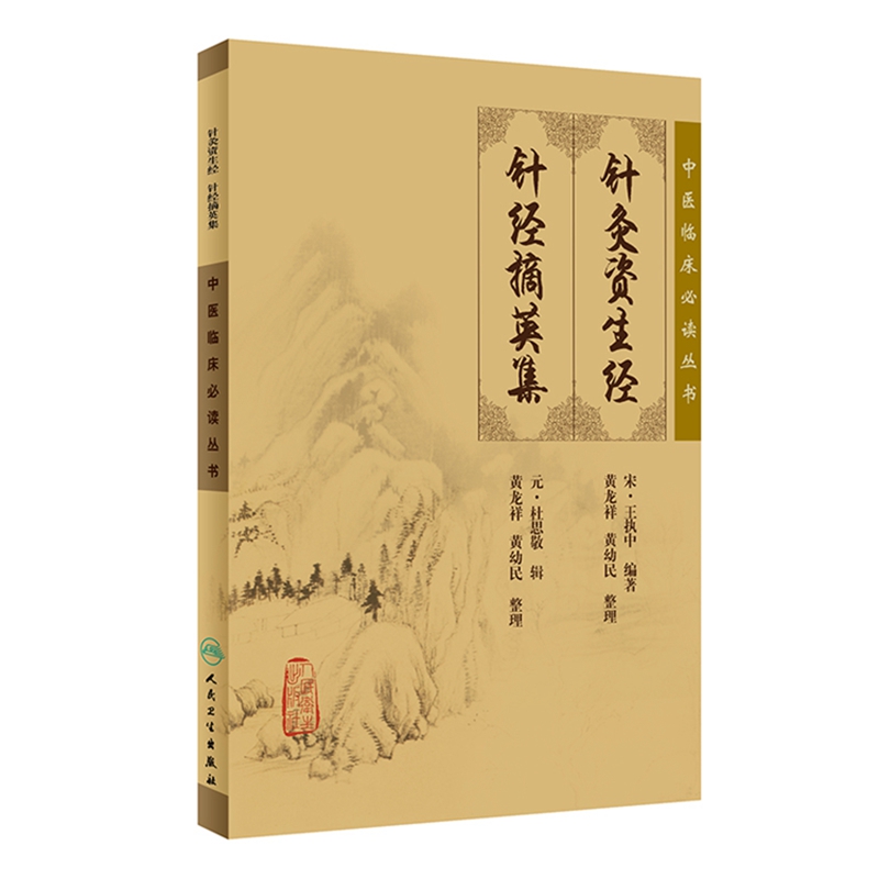 中医临床必读丛书·针灸资生经 针灸摘英集