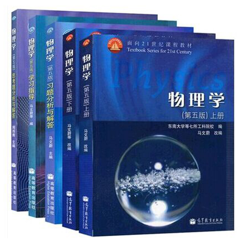 物理学第五版 上下册+学习指导+习题分析与解答 全套5本 马文蔚 高等教育出版社 东南大学七所