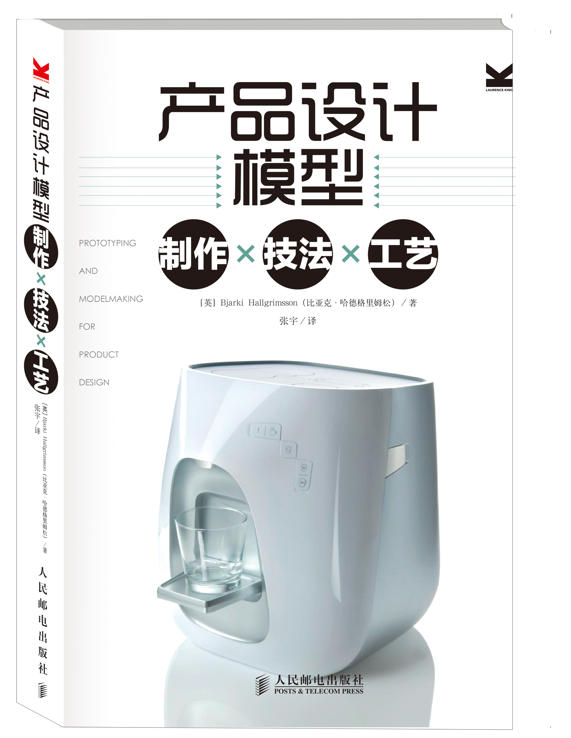 产品设计模型:制作×技法×工艺(绘客出品