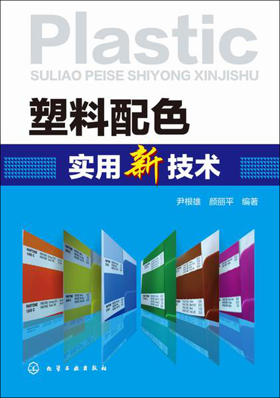 塑料配色实用新技术怎么看?