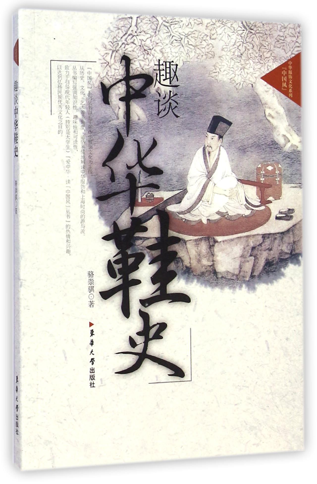 趣谈中华鞋史/中华服饰文化系列