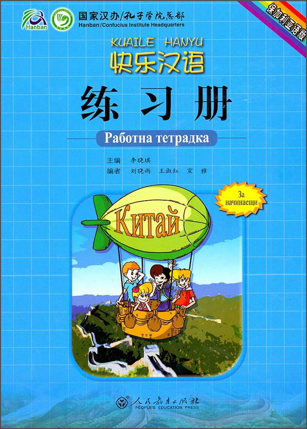 快乐汉语练习册（保加利亚语版）