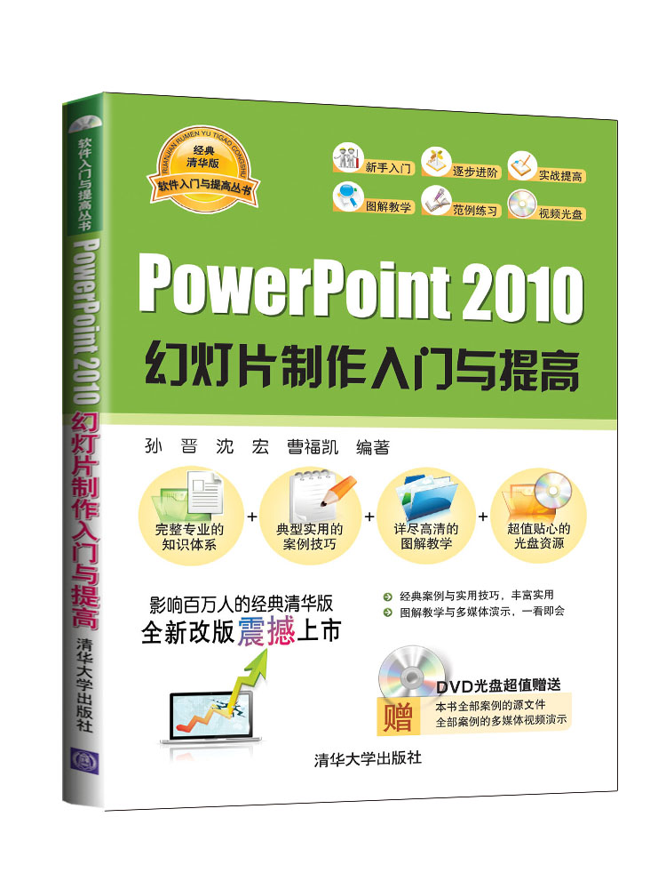 软件入门与提高丛书：PowerPoint 2010幻灯片制作入门与提高（附光盘）