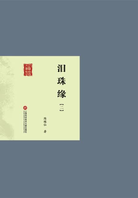 泪珠缘（套装1-5册）