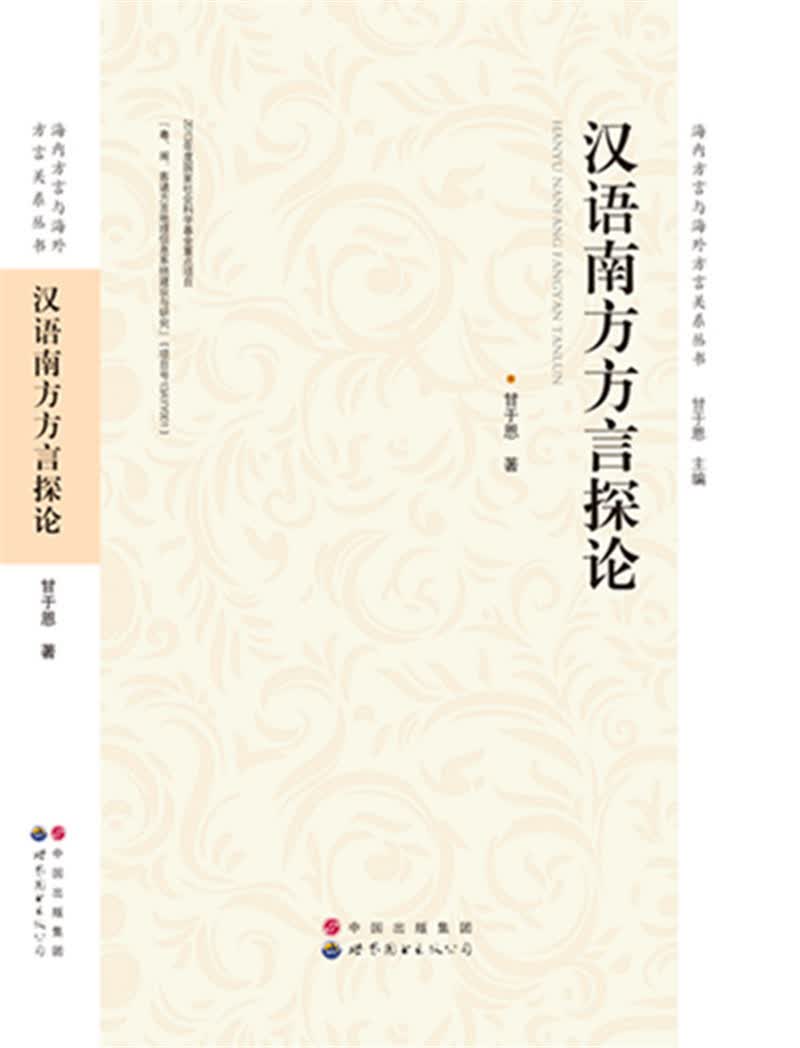 汉语南方方言探讨