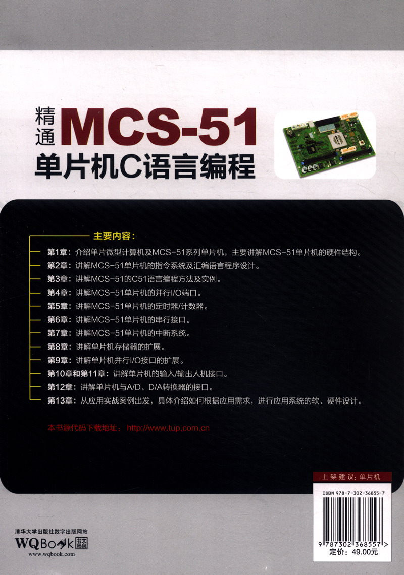 精通MCS-51单片机C语言编程