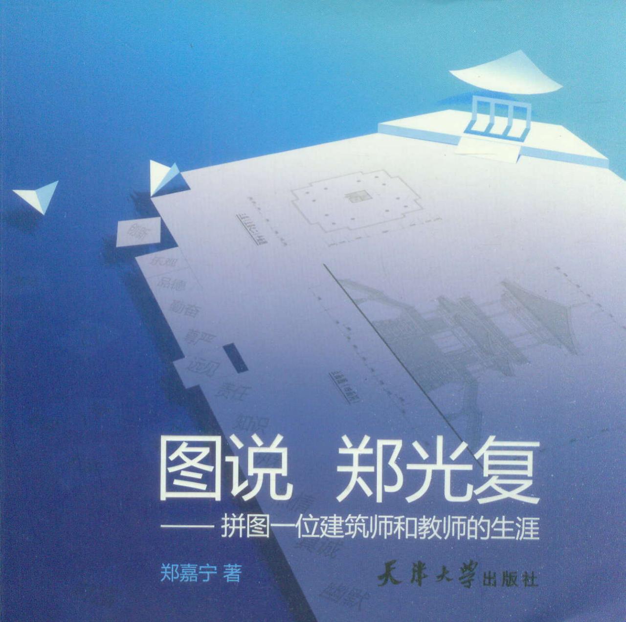 图说郑光复:拼图一位建筑师和教师的生涯