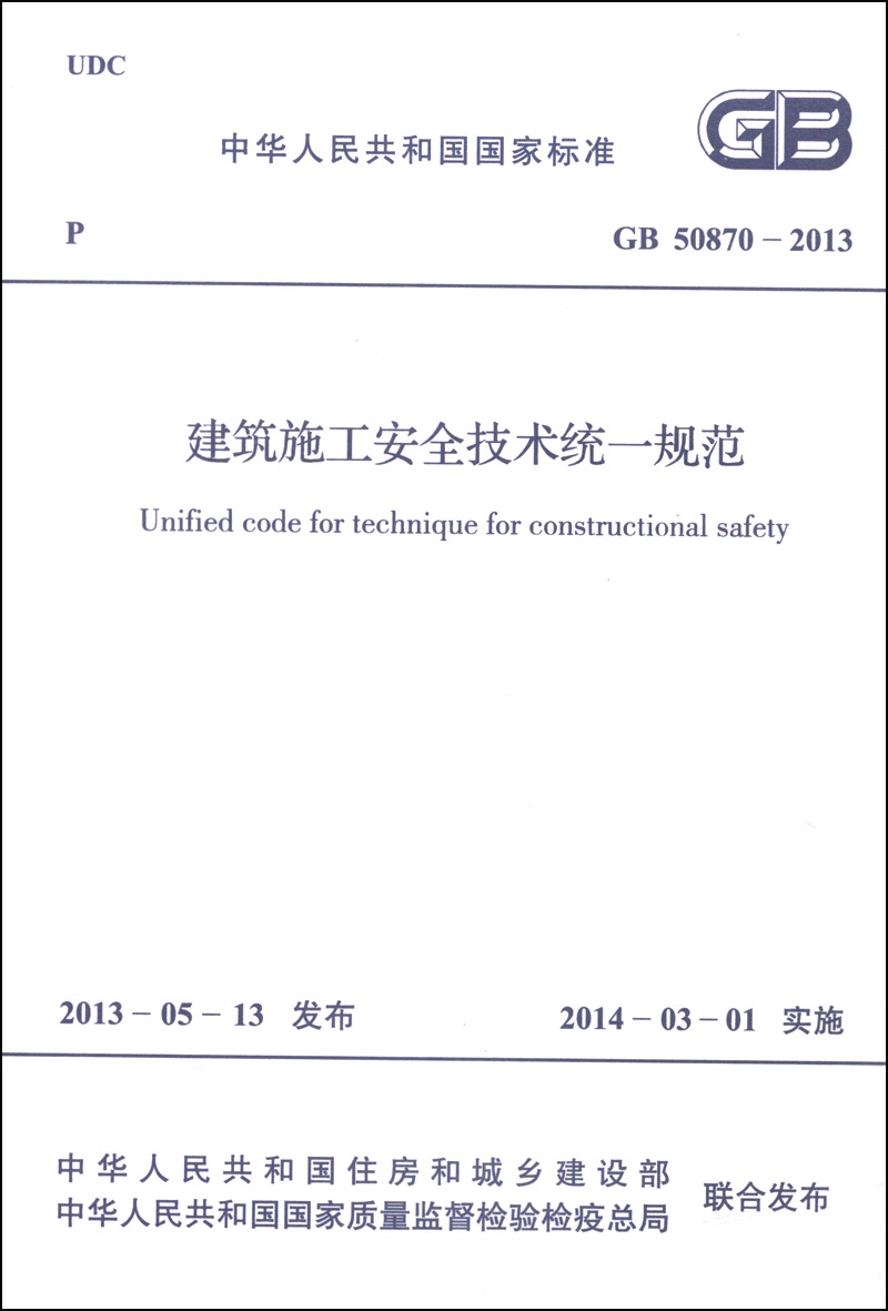 中华人民共和国国家标准（GB 50870-2013）：建筑施工安全技术统一规范