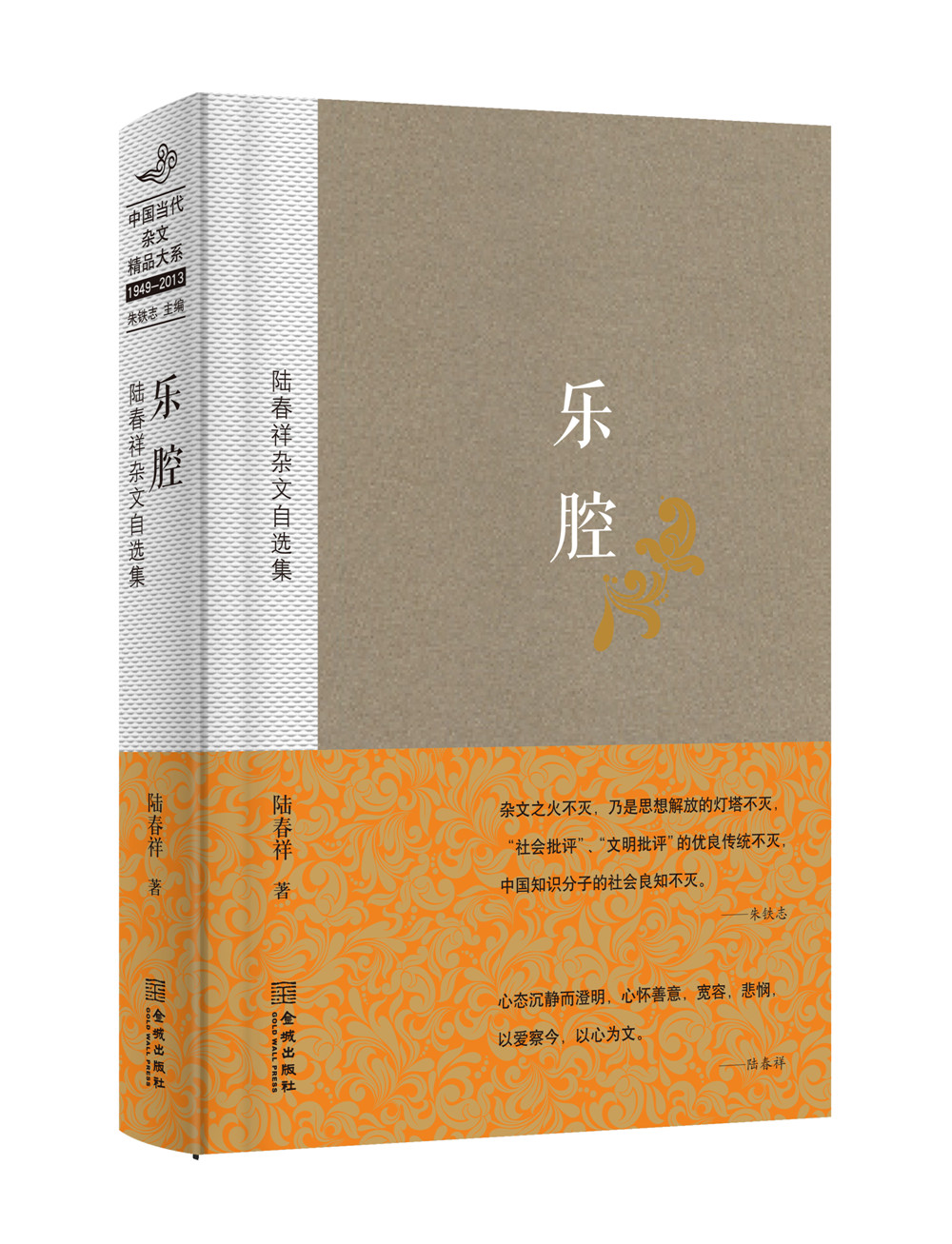 【京联(精装)乐腔:陆春祥杂文自选集陆春祥9787515509884